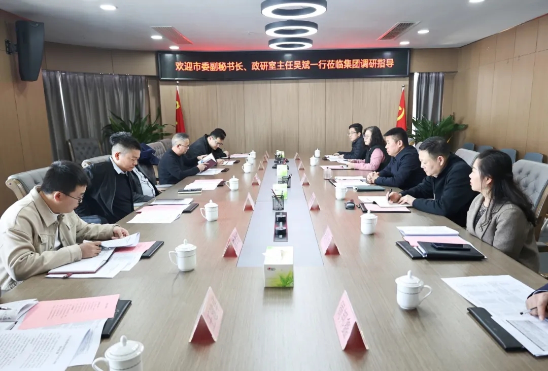 【把脈問診開良方 凝聚合力助發(fā)展】市委副秘書長、政研室主任吳斌一行到市國控集團開展專題調(diào)研